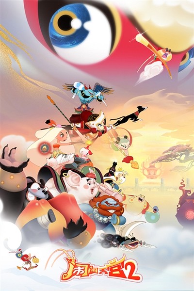 闹闹天宫2最新手机版截图4