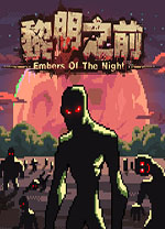 黎明之前最新电脑版