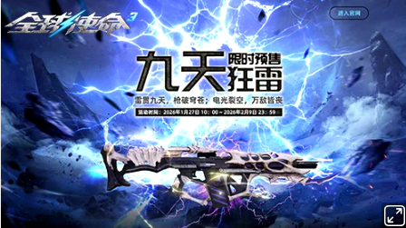 《全球使命3》首款能改写战局的神器“九天狂雷”限时预售