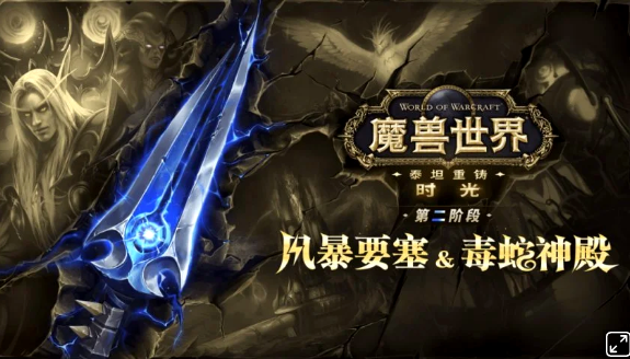 《魔兽世界》时光服第二阶段1月29日开启!