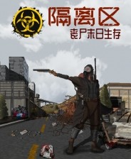 末日隔离区三十三项修改器