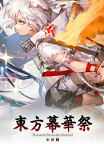 东方幕华祭永夜篇电脑版
