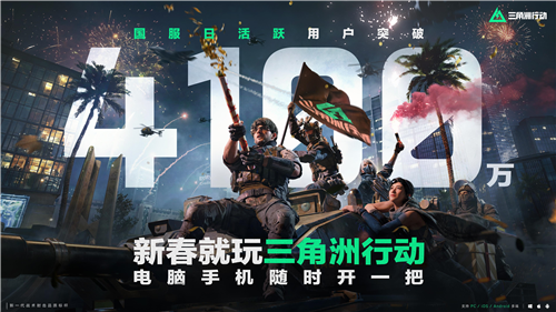 《三角洲行动》国服日活跃用户数突破4100万，全新赛季「蝶变时刻」现已开启。