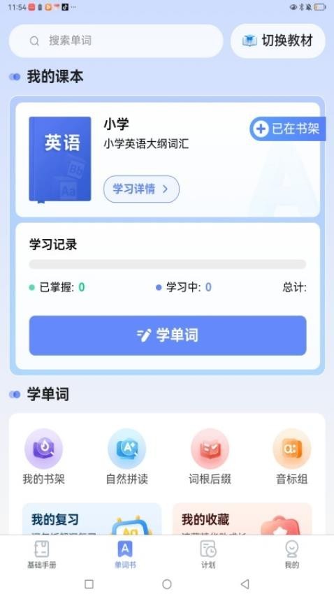 闪电记单词app3