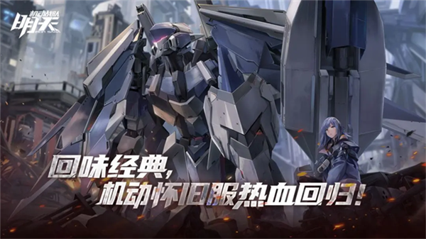 机动战队明天联机版截图4