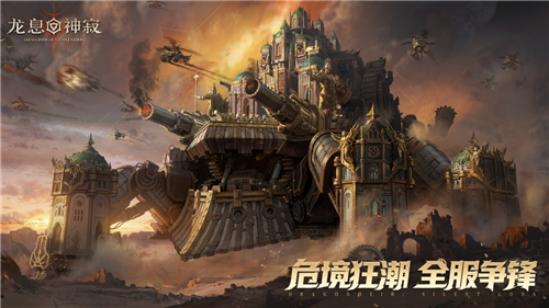 《龙息：神寂》S5赛季核心跨服玩法—危局集结战正式开启。