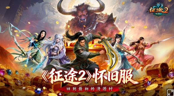 2月5日《征途2》将推出怀旧服【怀旧一区】！