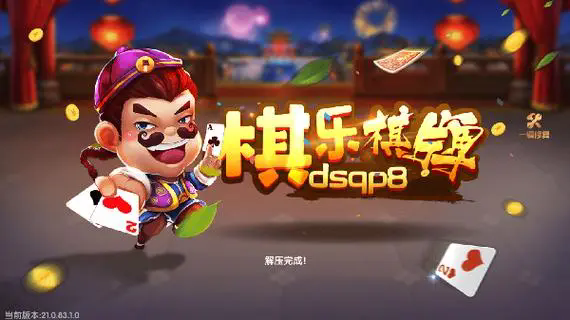 棋乐棋牌dsqp8v4.0最新版4