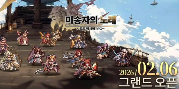 《未颂者之歌》于2月6日在韩国市场正式上线