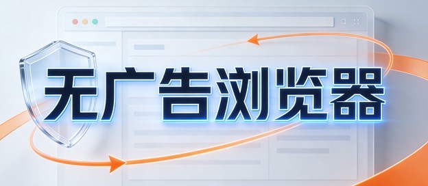 无广告浏览器合集-纯净无广告浏览器APP推荐-无痕浏览器软件大全