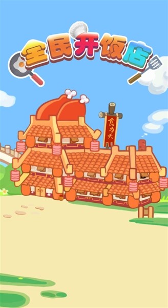 全民开饭店红包版截图4