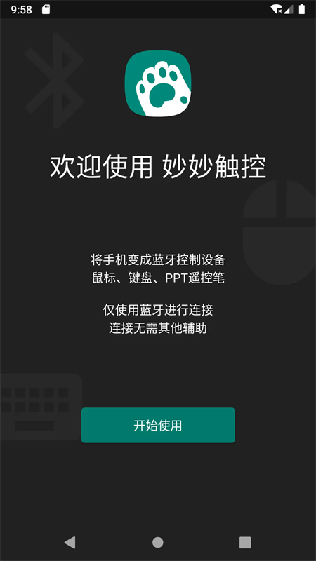 妙妙触控app截图4