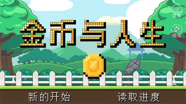 金币与人生手游截图2