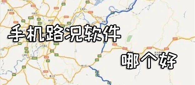 手机路况软件合集-高速路况查询软件大全-交通路况查询APP推荐