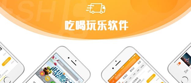 吃喝玩乐类app大全-搜附近吃喝玩乐的软件合集-美食小吃app推荐