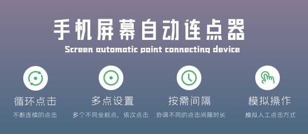 万能自动点击器连点器ap合集-手机连点器APP推荐-屏幕自动点击器app大全