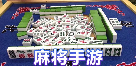 麻将游戏合集-手机麻将游戏合集-麻将游戏免费下载