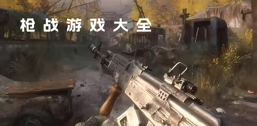 枪战游戏合集-手机枪战游戏下载-枪战射击手游推荐 
