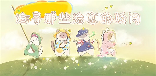 治愈游戏合集-手机治愈游戏下载-治愈心灵的游戏排行榜