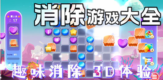2026必备手机消除游戏合集-消除游戏大全-手机消除游戏下载