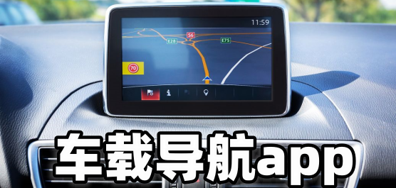 2026必备车载导航软件推荐-车载导航app下载安装-车载导航软件大全