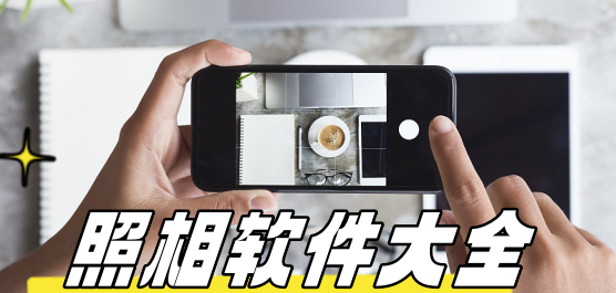照相软件排行榜-免费照相软件排行榜-照相软件大全免费下载