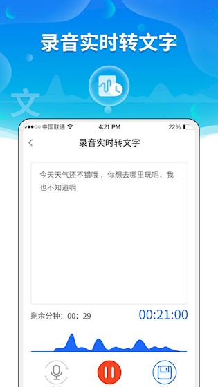 语音转文字助手1