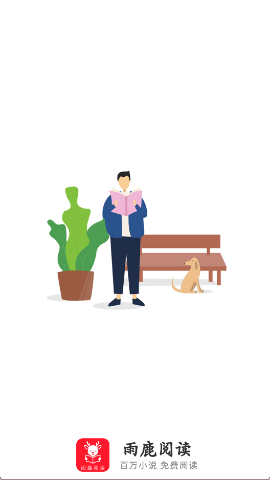 雨鹿阅读截图1