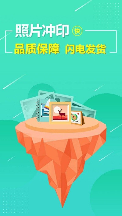 照片快冲印app 下载