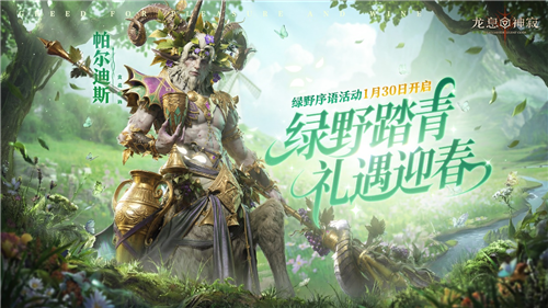 《龙息神寂》丰厚物资，绿野序语春日庆典即将盛大开启