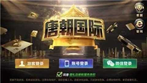 唐朝国际游戏大厅APP截图1