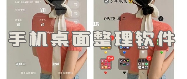 整理手机桌面的app合集-自定义手机桌面app推荐-自动整理手机桌面的app大全