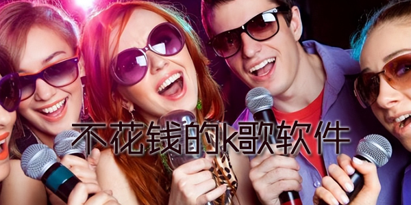 不花钱的k歌软件合集-免费唱歌K歌app大全-好用免费不的k歌APP推荐