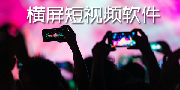 横屏短视频软件合集-免费短视频app大全-免费短视频软APP推荐