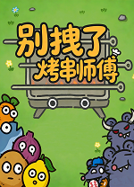 别拽了!烤串师傅PC