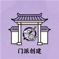 门派创建免费版
