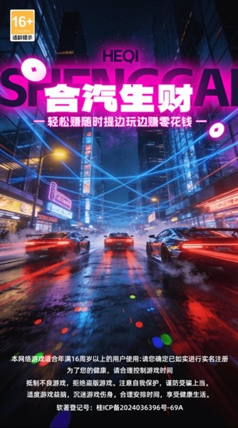 合汽生财赚钱游戏2