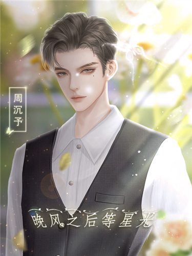 晚风之后等星光手游3