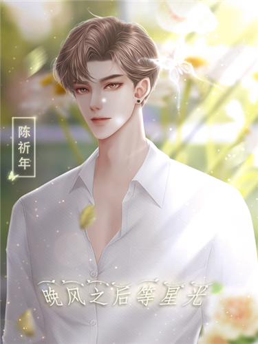 晚风之后等星光手游4