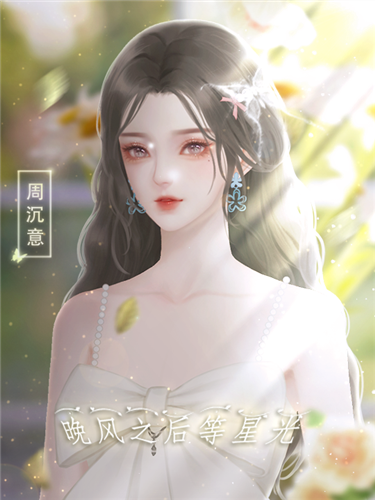 晚风之后等星光手游1