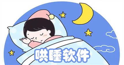 助眠软件app推荐-效果好的睡眠软件大全-哄睡助眠软件排行榜