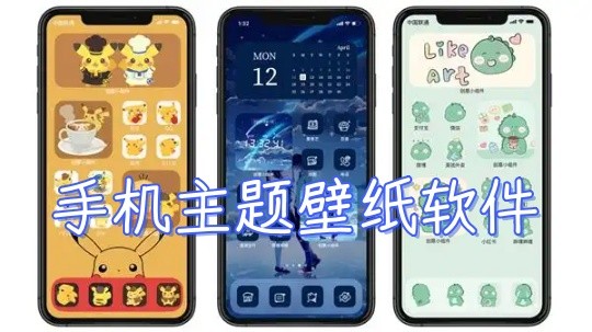 手机主题壁纸软件推荐-主题桌面壁纸大全-2026必备动态主题壁纸下载