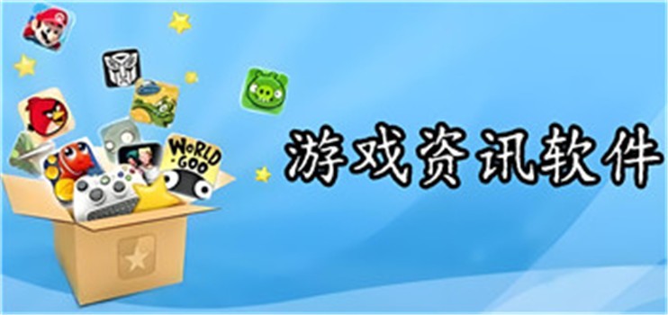 游戏资讯软件推荐-热门必备游戏论坛-2026必备游戏资讯软件下载