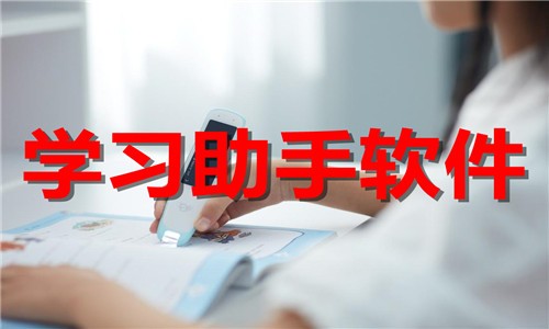 学习助手软件推荐-错题学习体积下载-热门必备学习辅导合集