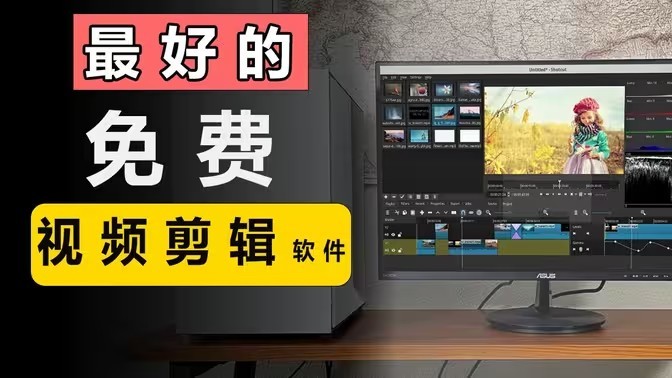 免费剪辑视频的软件合集-免费AI生成视频的软件大全-告别收费烦脑的视频剪辑APP推荐