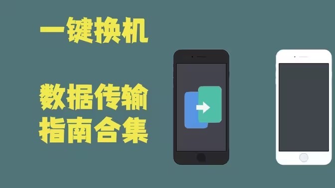 手机换机软件大全-手机数据换机软件合集-换机助手app推荐