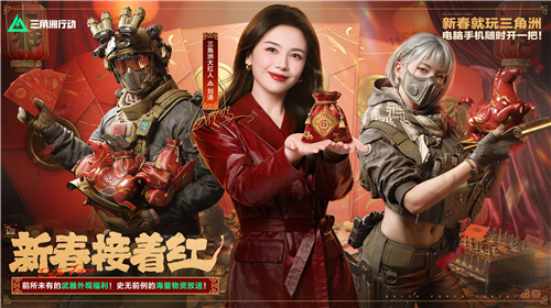 《三角洲行动》新春福利活动即将全面开启,传说武器外观免费送!