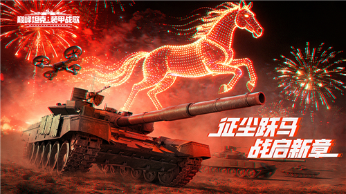 午马迎春，福耀巅峰《巅峰坦克》全新春节版本正式上线