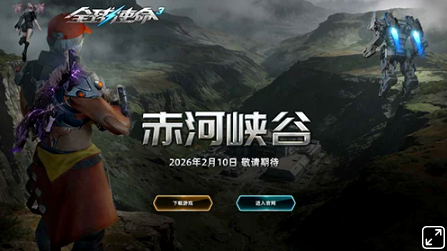 全视角第三人称PVE射击网游《全球使命3》春节巨献资料片第三弹上线!