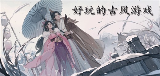 好玩的古风手游大全_超惊艳的古风系列游戏推荐_古风类手机游戏下载